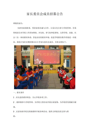 家长委员会成员招募公告.docx