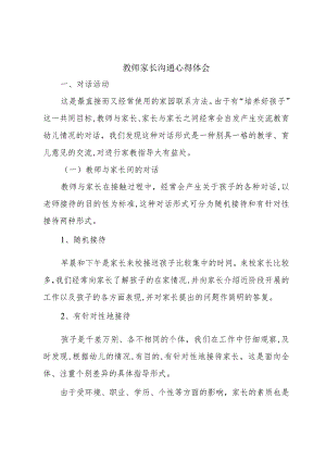 教师家长沟通心得体会.docx