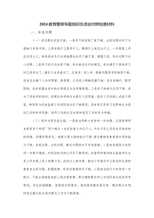 2024教育整顿专题组织生活会对照检查材料.docx