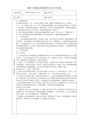 实用建筑工地新冠疫情防控安全专项交底.docx