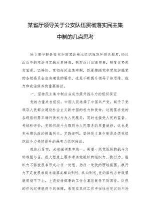 某省厅领导关于公安队伍贯彻落实民主集中制的几点思考.docx