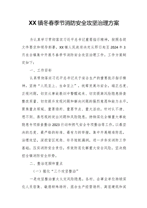 XX镇冬春季节消防安全攻坚治理方案.docx