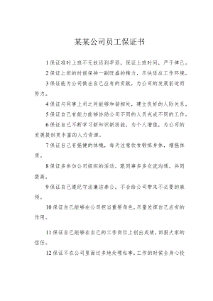 某某公司员工保证书.docx