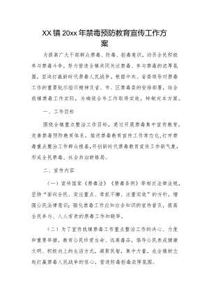 xx镇20xx年禁毒预防教育宣传工作方案.docx