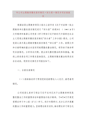 2023年公司主题教育整改落实情况“回头看”情况专项自查报告.docx