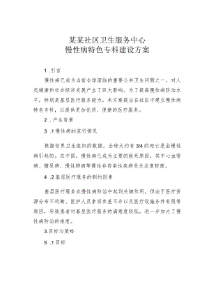 某某社区卫生服务中心慢性病特色专科建设方案.docx