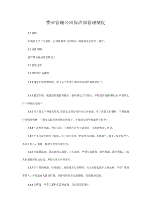 物业管理公司保洁部管理制度.docx