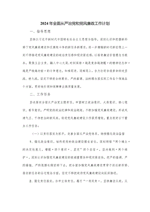 2024年全面从严治党和党风廉政工作计划.docx
