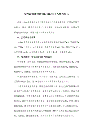 党费收缴使用管理自查自纠工作情况报告.docx