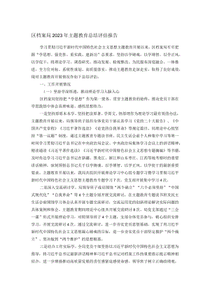 区档案局2023年主题教育总结评估报告.docx