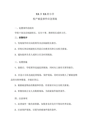 XX乡XX村小学校产被盗事件应急预案（2024年）.docx