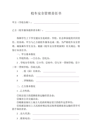 校车安全管理责任书.docx