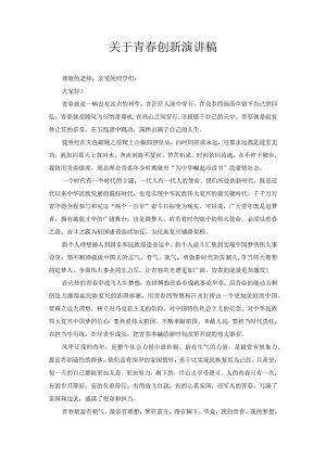 关于青春创新演讲稿5.docx