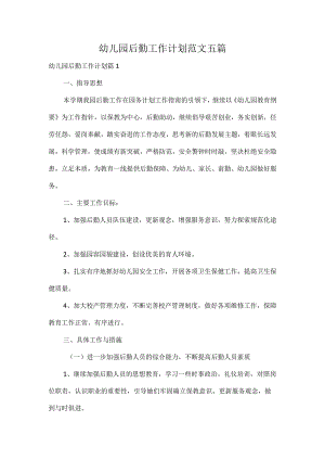 幼儿园后勤工作计划范文五篇.docx