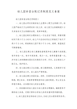 幼儿园食堂台账记录制度范文8篇.docx