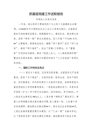 抓基层党建工作述职报告-市人社局.docx
