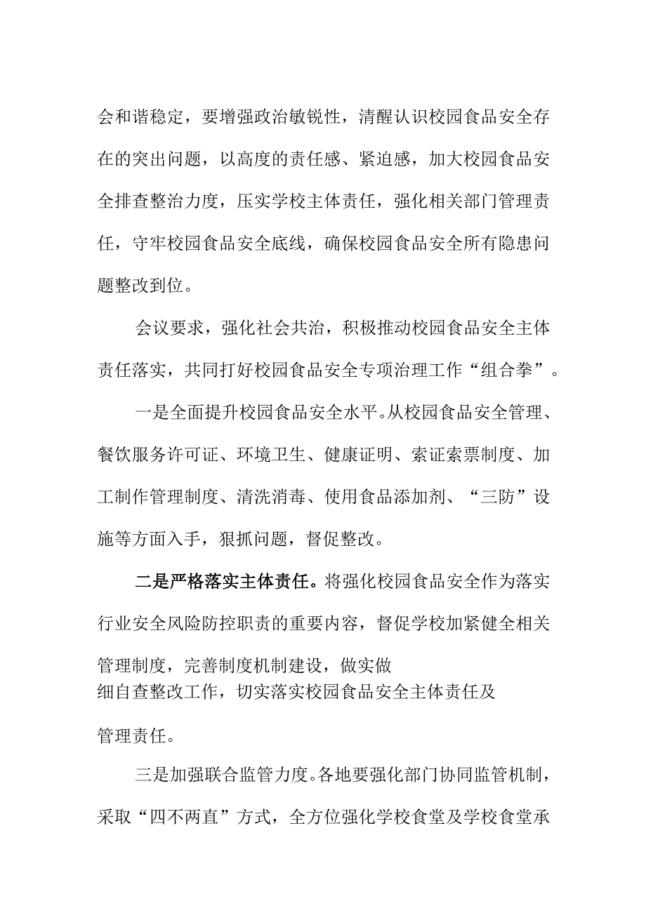 X食药安办召开校园食品安全排查整治专项行动工作调度会会议纪要.docx_第2页