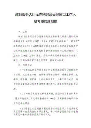 政务服务大厅无差别综合受理窗口工作人员考核管理制度.docx
