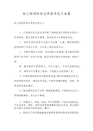 幼儿园消防安全承诺书范文4篇.docx