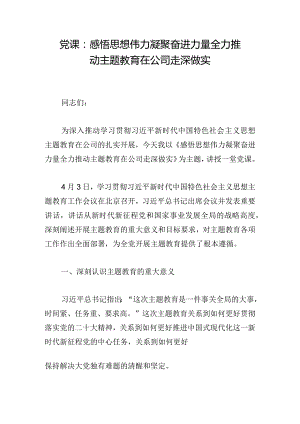 党课：感悟思想伟力凝聚奋进力量全力推动主题教育在公司走深做实.docx