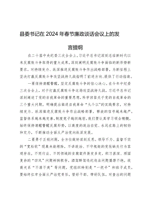 县委书记在2024年春节廉政谈话会议上的发言提纲.docx