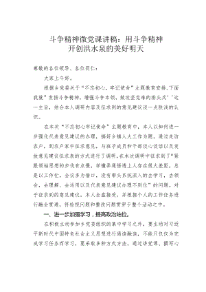 斗争精神微党课讲稿：用斗争精神开创洪水泉的美好明天.docx