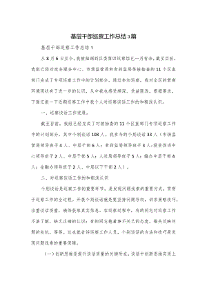 基层干部巡察工作总结3篇.docx