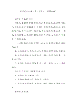 幼师幼小衔接工作计划范文（通用6篇）.docx