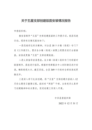 关于五星支部创建版面安装情况报告.docx