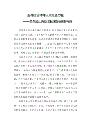 参观原山艰苦创业基地心得体会.docx