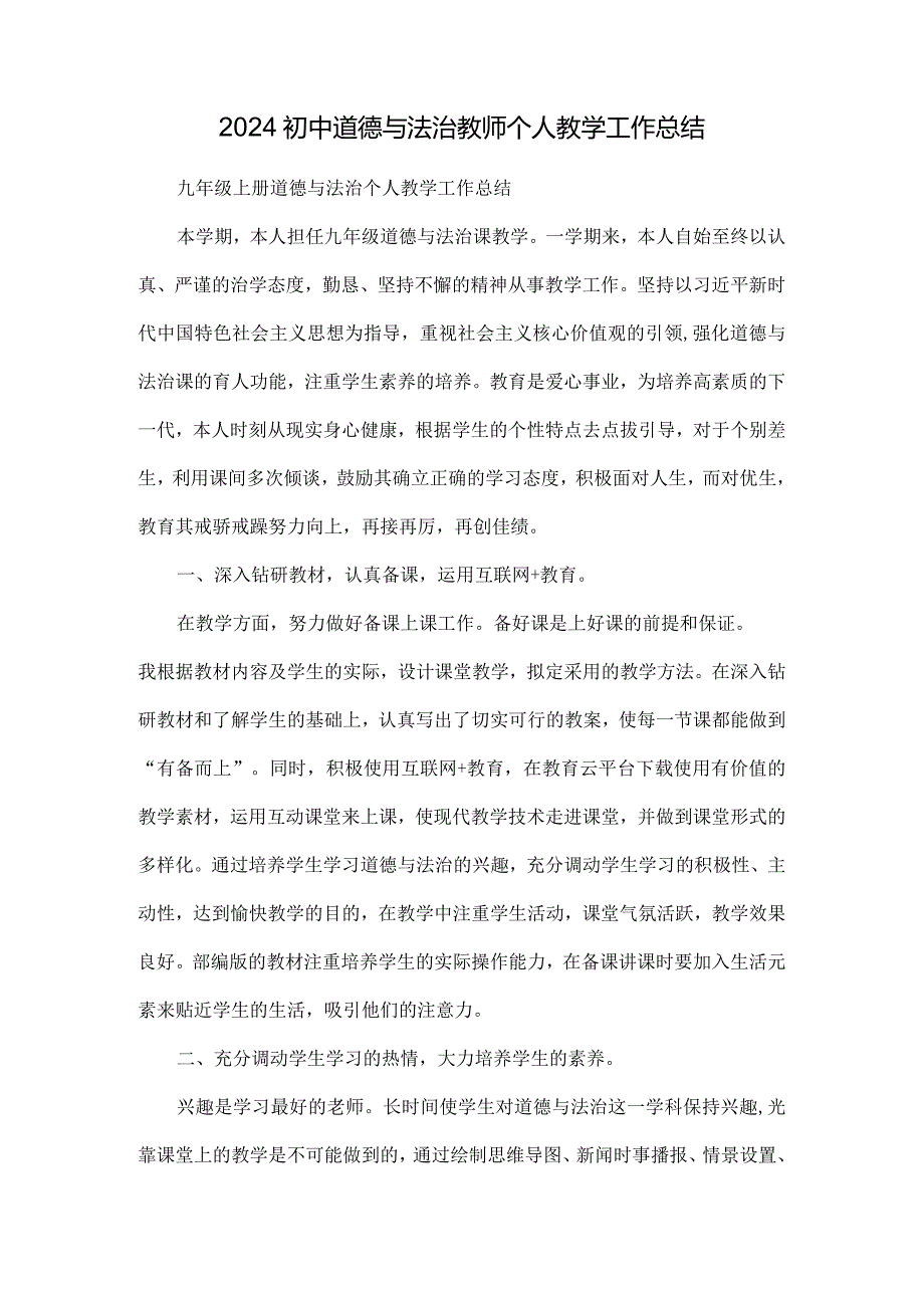 2024初中道德与法治教师个人教学工作总结.docx_第1页