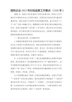国企2023年纪检监察工作要点.docx