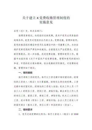 关于建立党费收缴管理制度的实施意见.docx