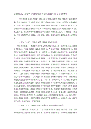 交流发言：在学习中汲取智慧力量在践行中彰显使命担当.docx