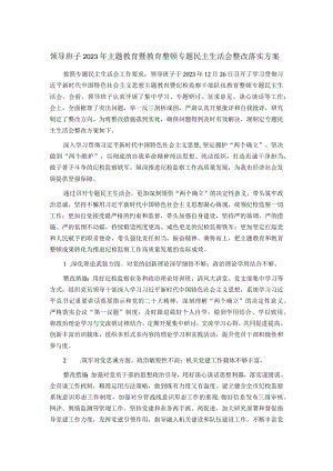 领导班子2023年主题教育暨教育整顿专题民主生活会整改落实方案.docx