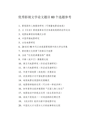 优秀影视文学论文题目60个选题参考.docx
