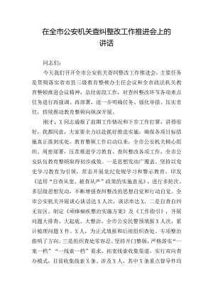 在全市公安机关查纠整改工作推进会上的讲话.docx