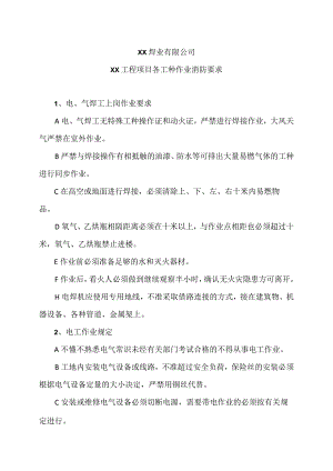 XX焊业有限公司XX工程项目各工种作业消防要求（2024年）.docx