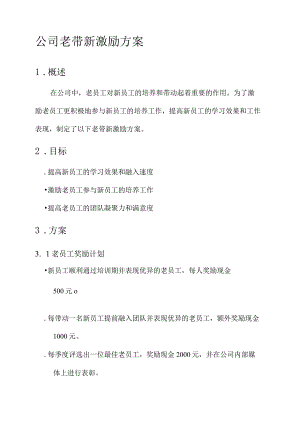 公司老带新激励方案.docx