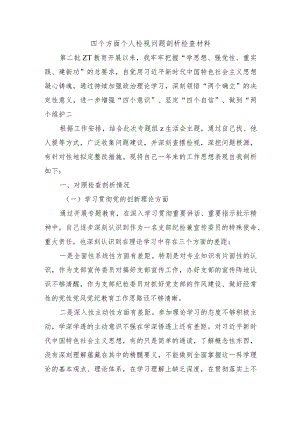 四个方面个人检视问题剖析检查材料.docx