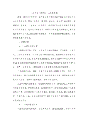 六个方面问题剖析个人检查提纲.docx