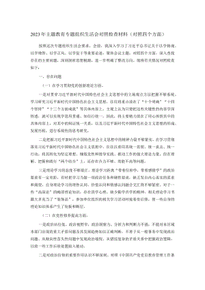 2023年主题教育专题组织生活会对照检查材料（对照四个方面）.docx