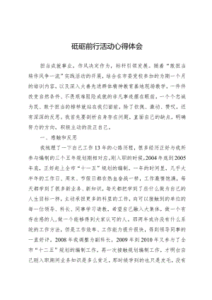 砥砺前行活动心得体会敢转争心得体会.docx