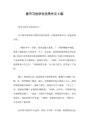 春节习俗学生优秀作文6篇.docx