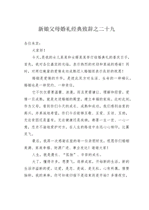 新娘父母婚礼经典致辞之二十九.docx