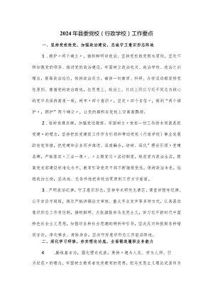 2024年县委党校（行政学校）工作要点.docx