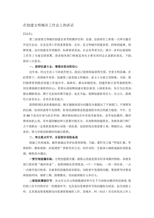 在创建文明城市工作会上的讲话.docx