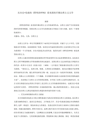 从杰克伦敦的“野性的呼唤”看美国的早期自然主义文学投学报.docx
