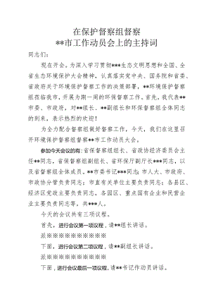 环境保护督察组督察会议上的主持词.docx