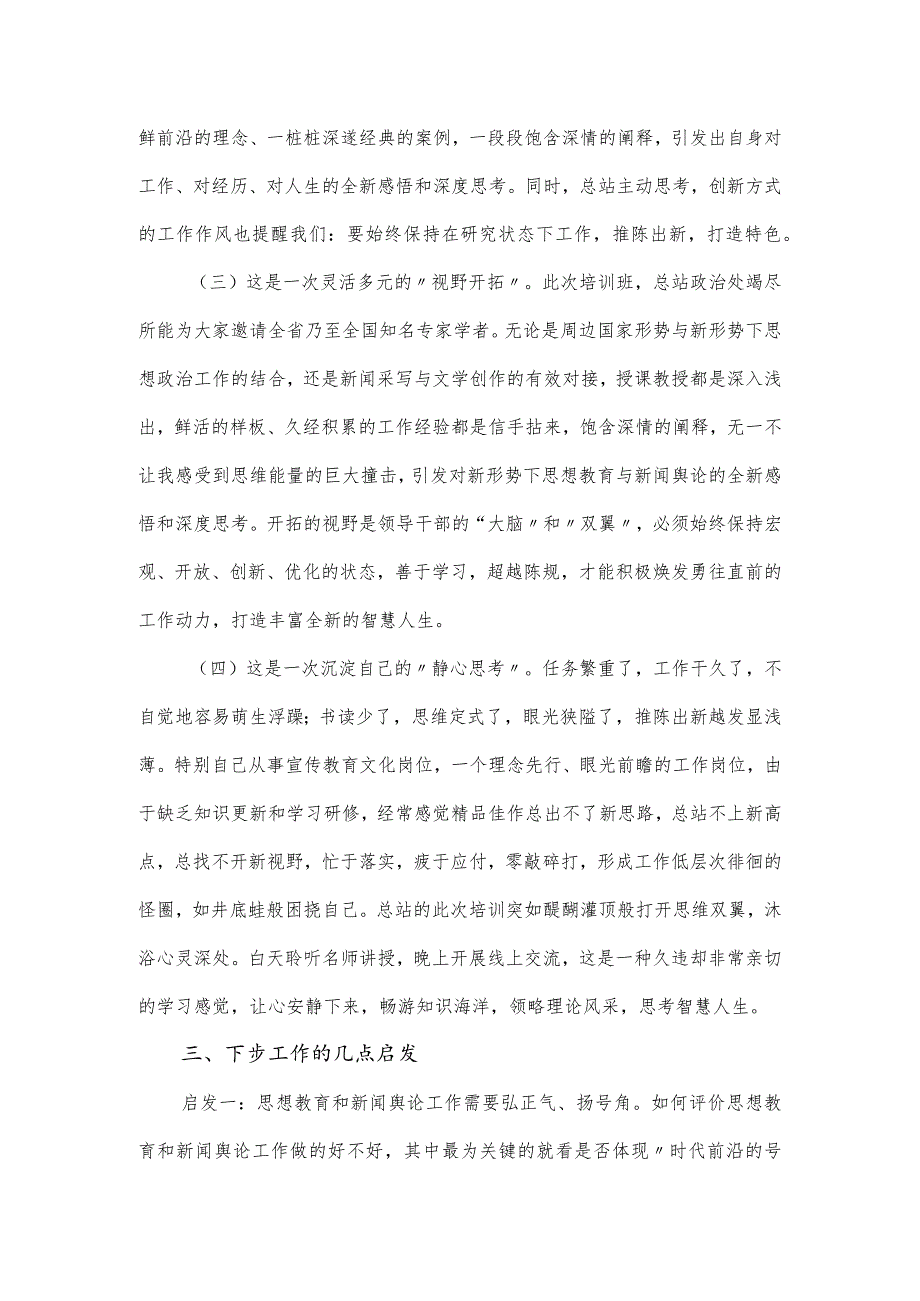 参加思想教育和新闻舆论骨干培训学习总结.docx_第2页